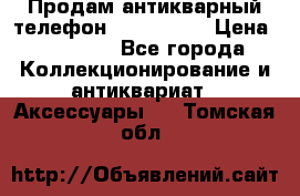 Продам антикварный телефон Siemenc-S6 › Цена ­ 10 000 - Все города Коллекционирование и антиквариат » Аксессуары   . Томская обл.